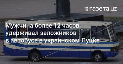 Мужчина более 12 часов удерживал заложников в автобусе в украинском Луцке