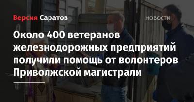 Около 400 ветеранов железнодорожных предприятий получили помощь от волонтеров Приволжской магистрали