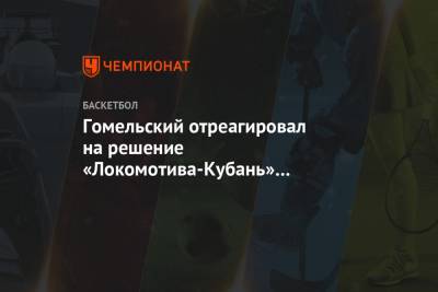 Гомельский отреагировал на решение «Локомотива-Кубань» расстаться с Дмитрием Кулагиным