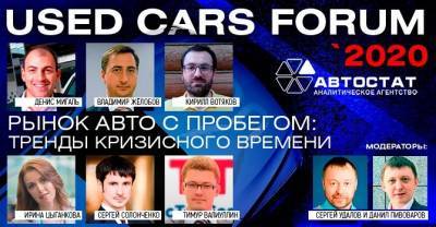 Начал работу онлайн-форум «Used Cars Forum – 2020»: автомобили с пробегом - autostat.ru