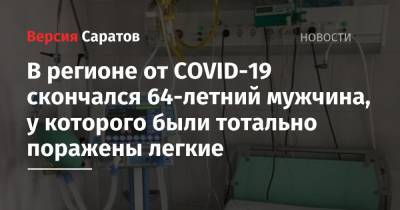 В регионе от COVID-19 скончался 64-летний мужчина, у которого были тотально поражены легкие