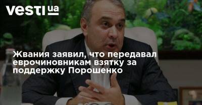 Жвания заявил, что передавал через Климкина еврочиновникам взятку в 5 млн евро за поддержку Порошенко