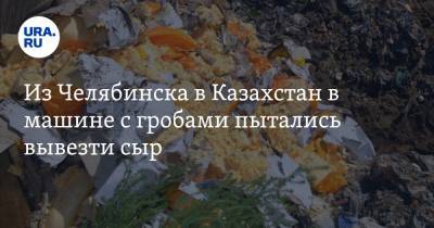 Из Челябинска в Казахстан в машине с гробами пытались вывезти сыр
