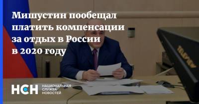 Мишустин пообещал платить компенсации за отдых в России в 2020 году