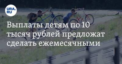 Выплаты детям по 10 тысяч рублей предложат сделать ежемесячными. И продлить их до 18 лет