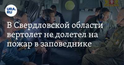 В Свердловской области вертолет не долетел на пожар в заповеднике. Он возил главу МЧС