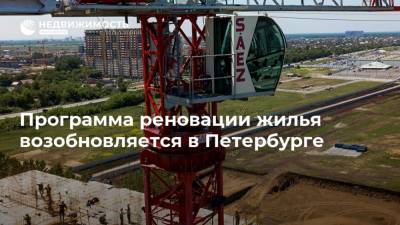 Программа реновации жилья возобновляется в Петербурге