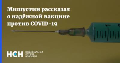 Мишустин рассказал о надёжной вакцине против COVID-19