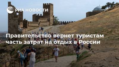 Правительство вернет туристам часть затрат на отдых в России