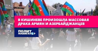 В Кишиневе произошла массовая драка армян и азербайджанцев