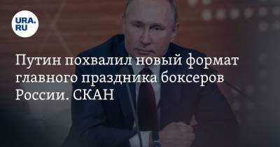 Путин похвалил новый формат главного праздника боксеров России. СКАН