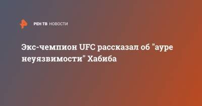 Хабиб Нурмагомедов - Жорж Сен-Пьер - Экс-чемпион UFC рассказал об "ауре неуязвимости" Хабиба - ren.tv - Россия - Канада
