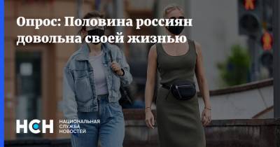 Опрос: Половина россиян довольна своей жизнью