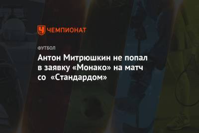 Антон Митрюшкин не попал в заявку «Монако» на матч со «Стандардом»