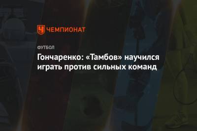 Гончаренко: «Тамбов» научился играть против сильных команд