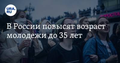 В России повысят возраст молодежи до 35 лет
