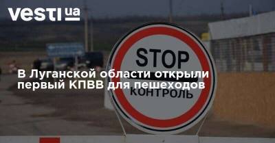 В Луганской области открыли первый КПВВ для пешеходов