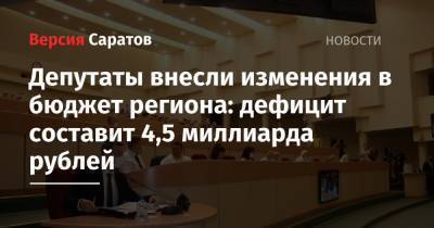 Депутаты внесли изменения в бюджет региона: дефицит составит 4,5 миллиарда рублей