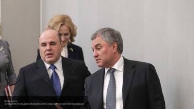 Володин предложил Мишустину подключить приунывших министров к диалогу с депутатами ГД