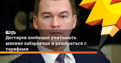 Дегтярев пообещал учитывать мнение хабаровчан и разобраться с тарифами