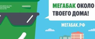 В Красногорске заработают площадки для приема крупного бытового мусора