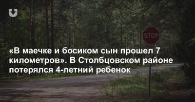 «В маечке и босиком сын прошел 7 километров». В Столбцовском районе потерялся 4-летний ребенок