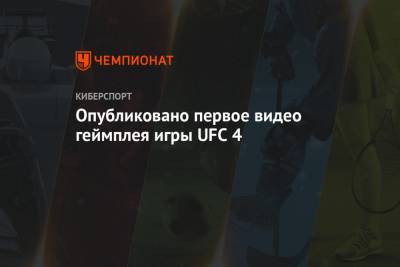 Опубликовано первое видео геймплея игры UFC 4
