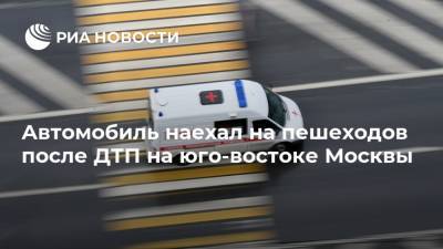Автомобиль наехал на пешеходов после ДТП на юго-востоке Москвы