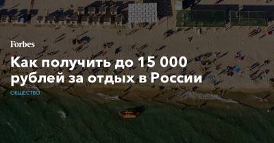 Как получить до 15 000 рублей за отдых в России
