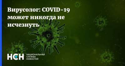 Вирусолог: COVID-19 может никогда не исчезнуть