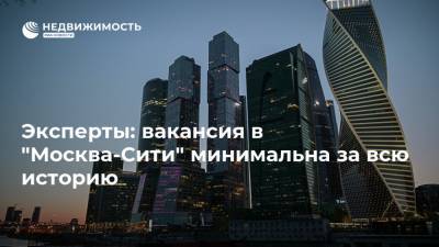 Эксперты: вакансия в "Москва-Сити" минимальна за всю историю