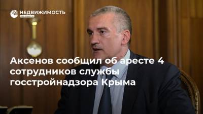 Аксенов сообщил об аресте 4 сотрудников службы госстройнадзора Крыма