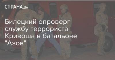 Билецкий опроверг службу террориста Кривоша в батальоне "Азов"