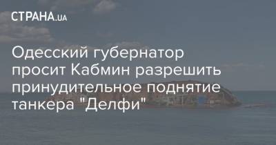 Одесский губернатор просит Кабмин разрешить принудительное поднятие танкера "Делфи"