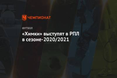 «Химки» выступят в РПЛ в сезоне-2020/2021