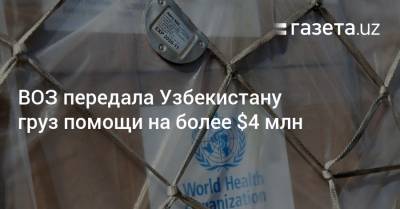 ВОЗ передала Узбекистану груз помощи на более $4 млн