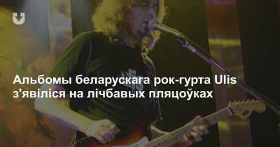 Альбомы беларускага рок-гурта Ulis з'явіліся на лічбавых пляцоўках