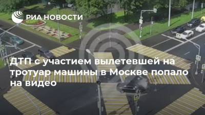 ДТП с участием вылетевшей на тротуар машины в Москве попало на видео