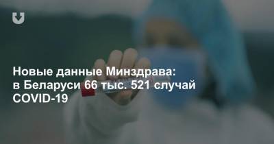 Новые данные Минздрава: в Беларуси 66 тыс. 521 случай COVID-19