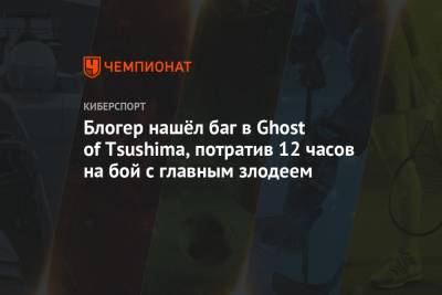 Блогер нашёл баг в Ghost of Tsushima, потратив 12 часов на бой с главным злодеем