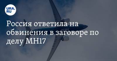 Россия ответила на обвинения в заговоре по делу MH17