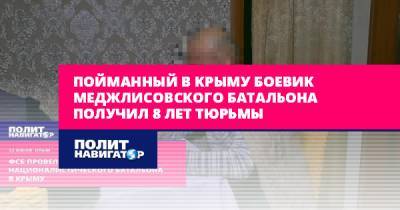 Пойманный в Крыму боевик меджлисовского батальона получил 8 лет...