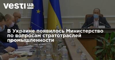 В Украине появилось Министерство по вопросам стратотраслей промышленности