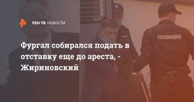 Фургал собирался подать в отставку еще до ареста, - Жириновский