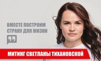 Светлана Тихановская объявила план поездок по стране на 23-24 июля