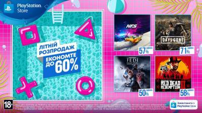 Сегодня стартовала «Летняя распродажа» в PlayStation Store со скидками на игры до 60%