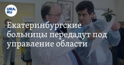 Екатеринбургские больницы передадут под управление области. URA.RU это предсказывало