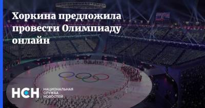 Хоркина предложила провести Олимпиаду онлайн