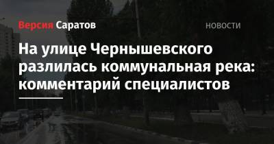 На улице Чернышевского разлилась коммунальная река: комментарий специалистов