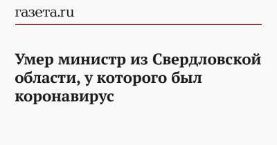 Умер министр из Свердловской области, у которого был коронавирус
